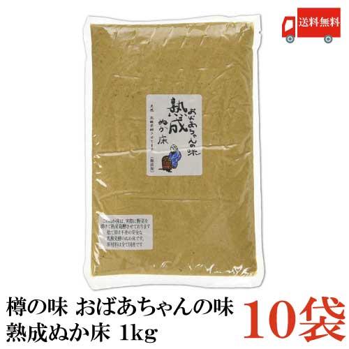 樽の味 おばあちゃんの味 熟成ぬか床 1kg × 10個 送料無料