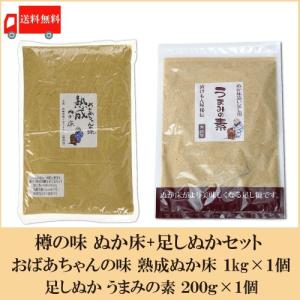 樽の味 おばあちゃんの味 熟成ぬか床 1kg×1個 + 足しぬか うまみの素 200g×1個  送料無料 ぬか床セット｜クイックファクトリー