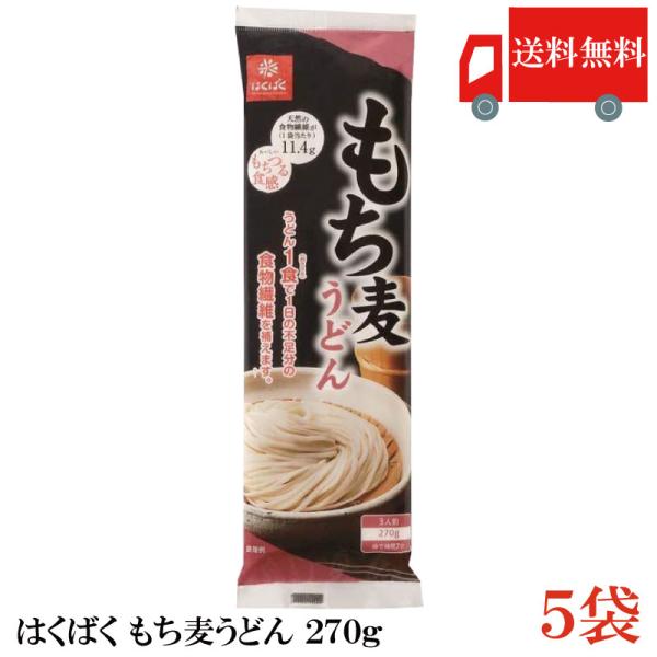 はくばく もち麦うどん 270g×5袋 送料無料
