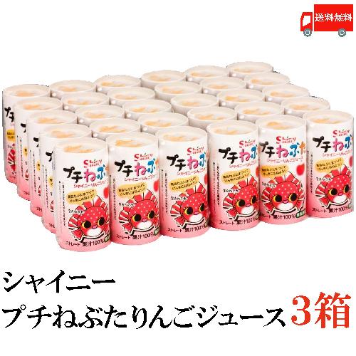 青森りんごジュース シャイニー プチねぶた 125ml×90本 (30本入×3ケース) 送料無料