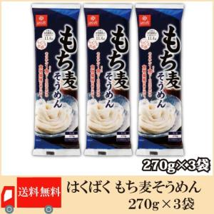 はくばく もち麦そうめん 270g×3袋 送料無料｜quickfactory