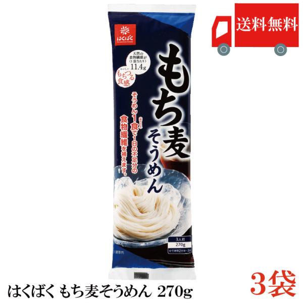 はくばく もち麦そうめん 270g×3袋 送料無料