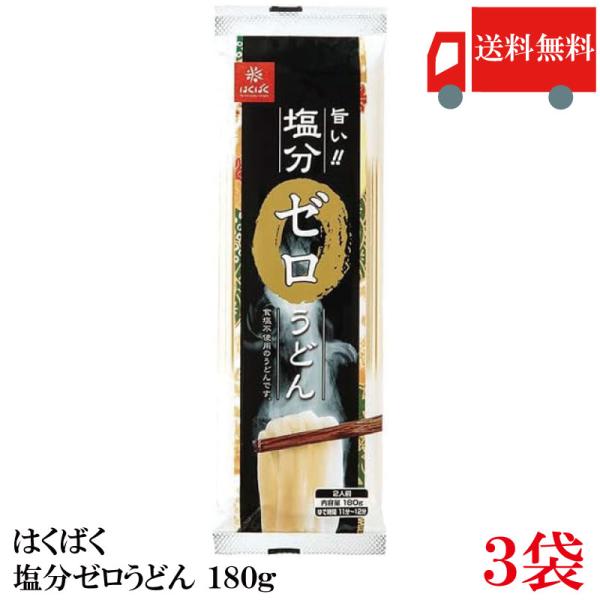 はくばく 塩分ゼロうどん 180g×3袋 送料無料