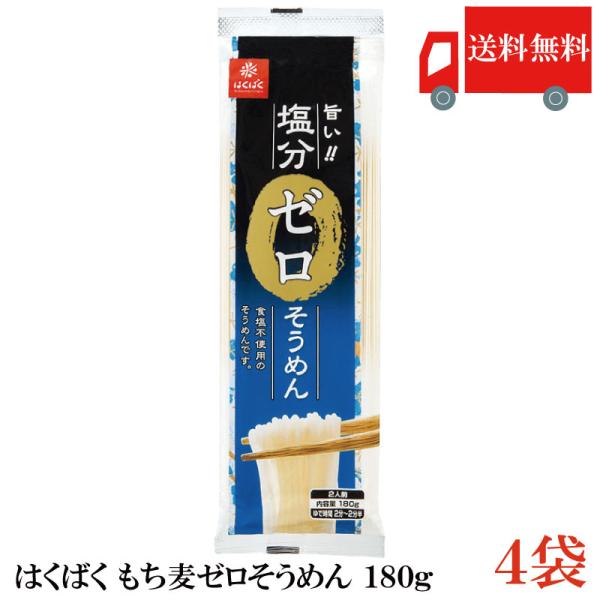 はくばく 塩分ゼロそうめん 180g×4袋 送料無料