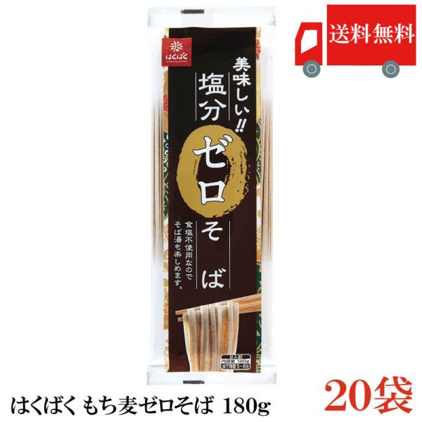 はくばく 塩分ゼロそば 180g×20袋 送料無料