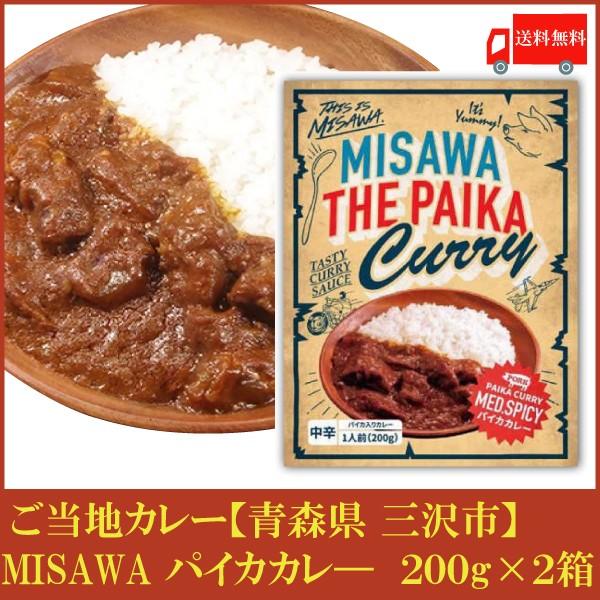 送料無料 三沢 パイカカレー（中辛）220g×2箱　(青森県 ご当地カレー )