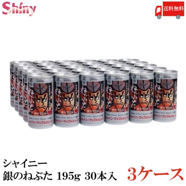 青森りんごジュース シャイニーアップルジュース 銀のねぶた 195g ×90本 (30本入×3ケース...