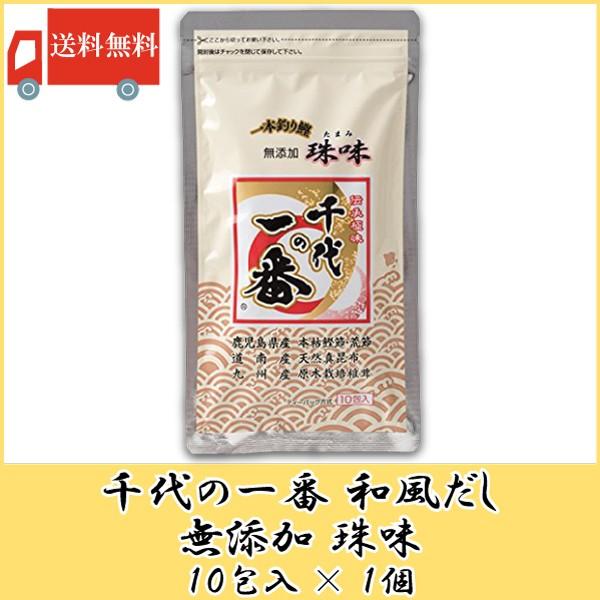 千代の一番 珠味 10包入 無添加 和風だし 送料無料
