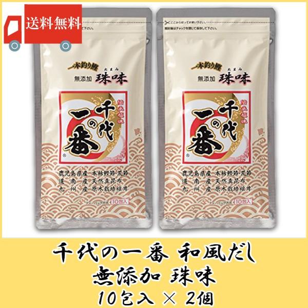 千代の一番 珠味 10包入 2個 無添加 和風だし 送料無料