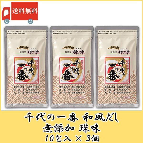 千代の一番 珠味 10包入 3個 無添加 和風だし 送料無料