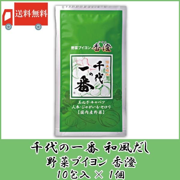 千代の一番 香澄 10包入 野菜ブイヨン 送料無料