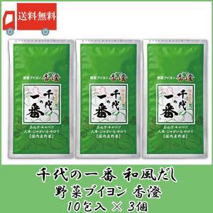 千代の一番 香澄 10包入 3個 野菜ブイヨン 送料無料