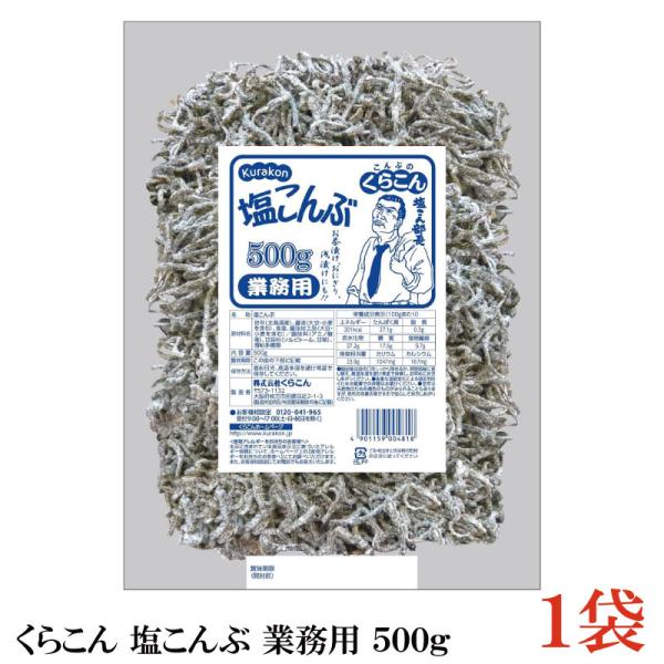 塩こんぶ くらこん 業務用 500g
