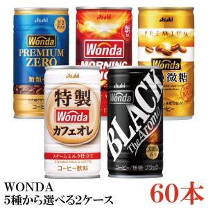 缶コーヒー アサヒ ワンダ 選べる 2ケース 185g缶 ×60本 モーニングショット 金の微糖 プレミアムゼロ ブラック カフェオレ｜quickfactory