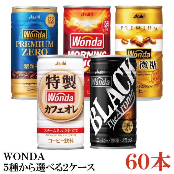 缶コーヒー アサヒ ワンダ 選べる 2ケース 185g缶 ×60本 モーニングショット 金の微糖 プ...