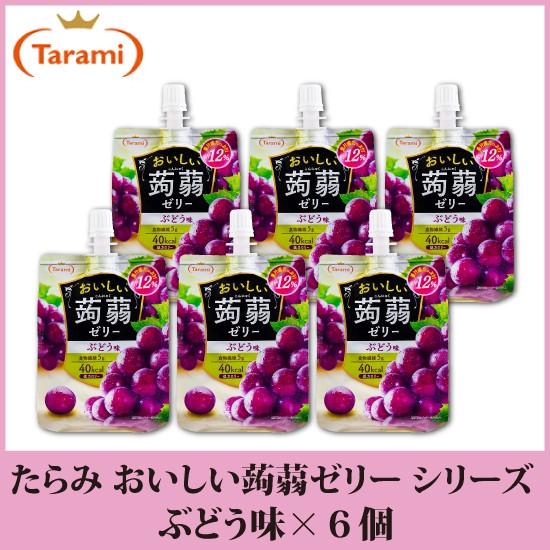 たらみ ゼリー おいしい蒟蒻ゼリー シリーズ ぶどう味 150g 6個