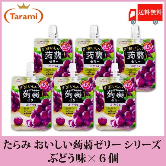 たらみ ゼリー おいしい蒟蒻ゼリー シリーズ ぶどう味 150g 6個 送料無料