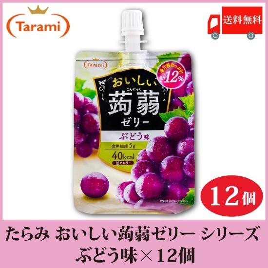 たらみ ゼリー おいしい蒟蒻ゼリー シリーズ ぶどう味 150g 12個 送料無料