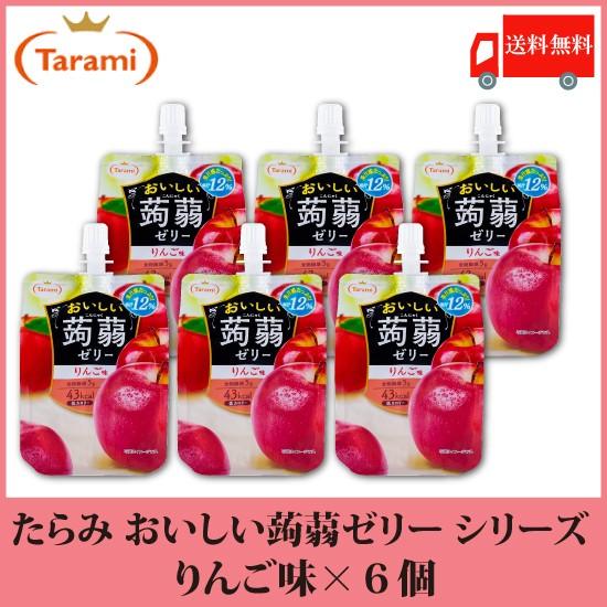 たらみ ゼリー おいしい蒟蒻ゼリー シリーズ りんご味 150g 6個 送料無料