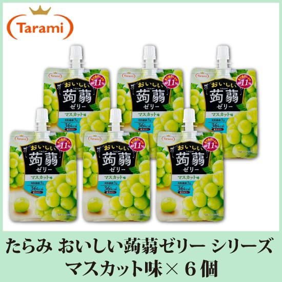 たらみ ゼリー おいしい蒟蒻ゼリー シリーズ マスカット味 150g 6個