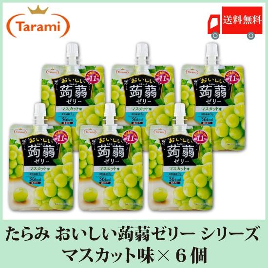 たらみ ゼリー おいしい蒟蒻ゼリー シリーズ マスカット味 150g 6個 送料無料