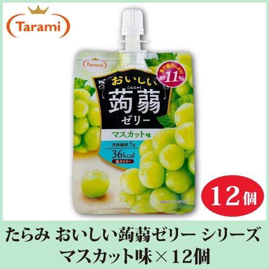 たらみ ゼリー おいしい蒟蒻ゼリー シリーズ マスカット味 150g 12個