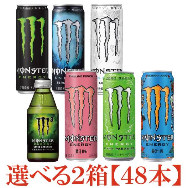 アサヒモンスター エナジー 選べる2箱 【48本】（monster energy エナジードリンク）