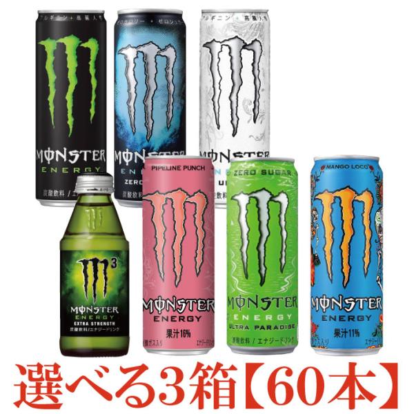 アサヒモンスター エナジー 選べる3箱 【60本】（monster energy エナジードリンク）