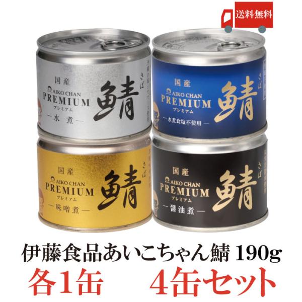 鯖缶 伊藤食品 美味しい鯖 水煮 味噌煮 醤油煮 水煮 食塩不使用 選べる 4缶セット 送料無料