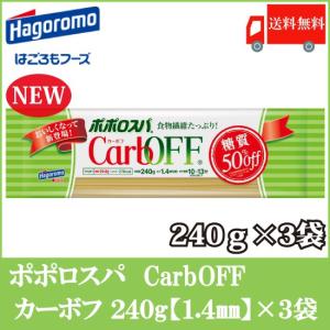 パスタ 糖質オフ ポポロスパ CarbOFF 1.4mm 240g 3袋 送料無料