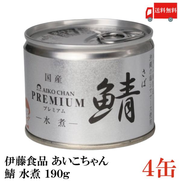 鯖缶 伊藤食品 美味しい鯖 水煮 190g ×4缶 送料無料