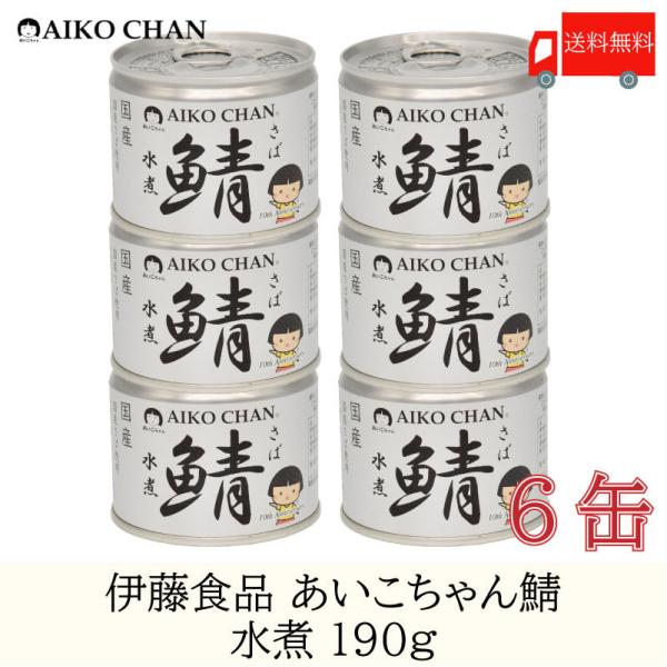 鯖缶 伊藤食品 美味しい鯖 水煮 190g ×6缶 送料無料