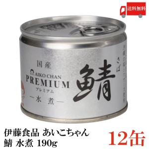 ワンワン。。★美味しい鯖缶★国産さば水煮２0缶★伊藤食品★サバ水煮缶 select-mofu-y_u508119