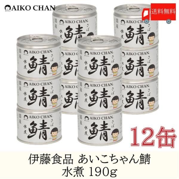 鯖缶 伊藤食品 美味しい鯖 水煮 190g ×12缶 送料無料
