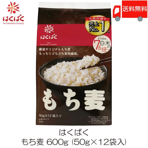 もち麦 はくばく もち麦ごはん 50g×12袋 送料無料