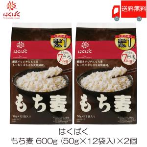 もち麦 はくばく もち麦ごはん 50g×12袋 2個セット 送料無料｜quickfactory