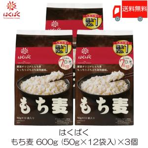 もち麦 はくばく もち麦ごはん 50g×12袋 3個セット 送料無料｜クイックファクトリー