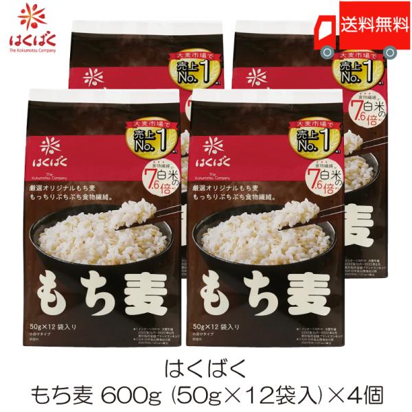 もち麦 はくばく もち麦ごはん 50g×12袋 4個セット 送料無料