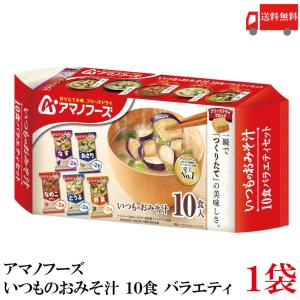 味噌汁 フリーズドライ アマノフーズ いつものおみそ汁 10食セット