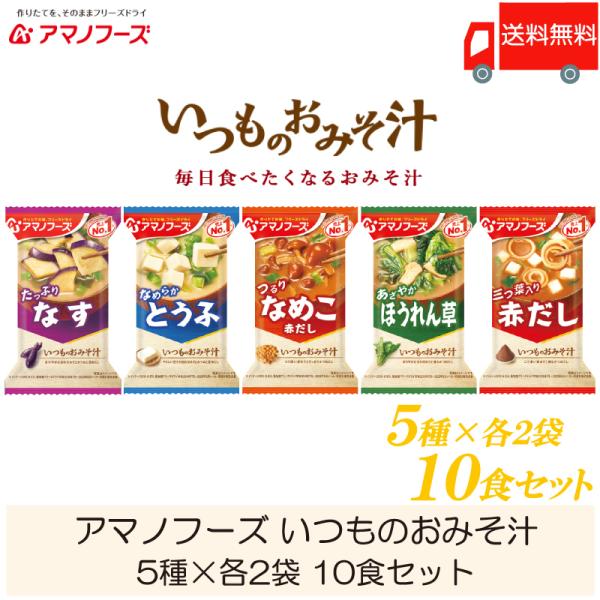 送料無料 アマノフーズ いつものおみそ汁 10食 バラエティ ×1袋