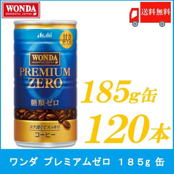 缶コーヒー ワンダ プレミアムゼロ 185g 120本 (30本入×4箱) 送料無料