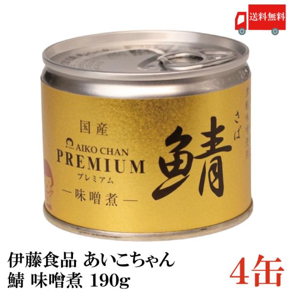 鯖缶 伊藤食品 美味しい鯖 味噌煮 190g ×4缶 送料無料