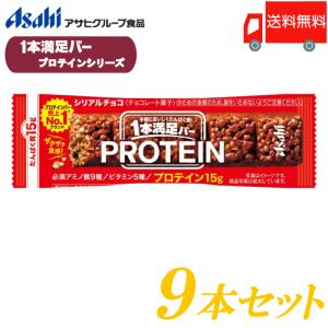 1本満足バー プロテイン アサヒグループ食品 プロテインチョコ 9本セット 送料無料｜クイックファクトリー