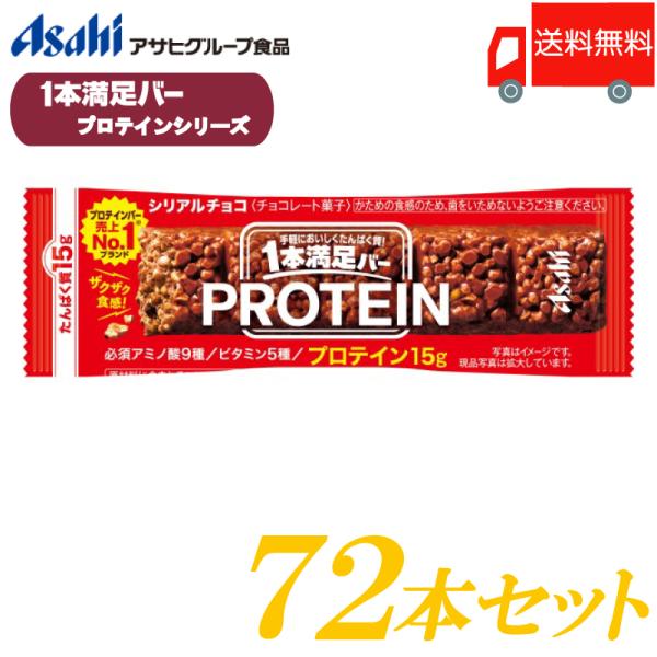 1本満足バー プロテイン プロテインチョコ 72本セット 送料無料 アサヒグループ食品