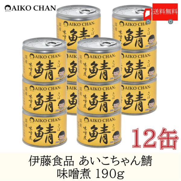 鯖缶 伊藤食品 美味しい鯖 味噌煮 190g ×12缶 送料無料
