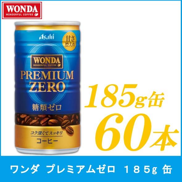 缶コーヒー ワンダ プレミアムゼロ 185g 60本 (30本入×2箱)
