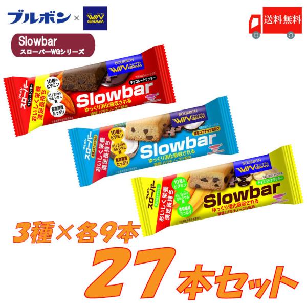 ブルボン スローバー 27個セット (3種類×各9個) 送料無料