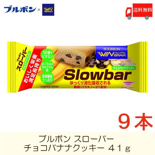 ブルボン スローバー チョコレートバナナクッキー ×9個 送料無料