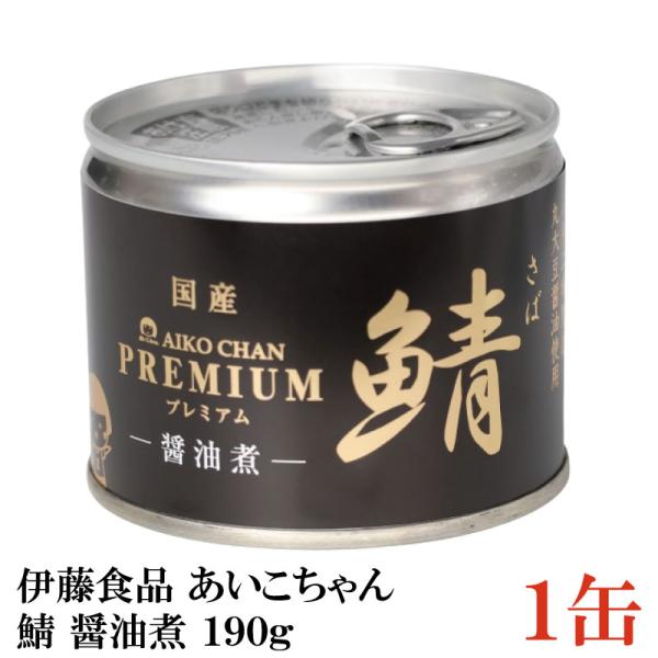鯖缶 伊藤食品 美味しい鯖 醤油煮 190g