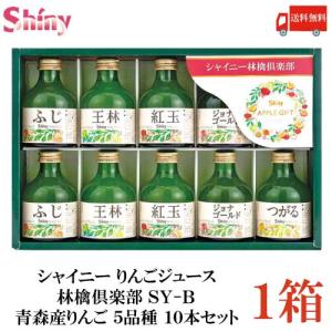 シャイニー りんごジュース 林檎倶楽部 SY-B 青森産りんご 5品種 10本セット 送料無料